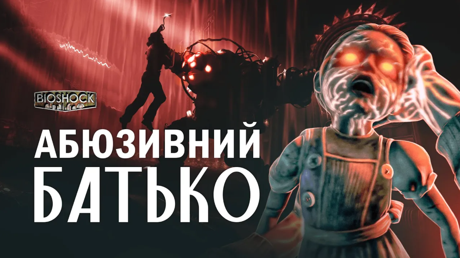 🤖 Великі Татусі: страхітливо нещасні захисники | ЛОР гри Bioshock 2